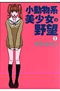 小動物系美少女の野望 1巻