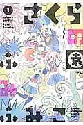 さくらの園 1巻