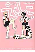 えらしこ 1巻
