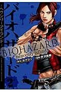 バイオハザード〜ヘヴンリーアイランド〜 2巻