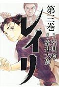 レイリ 3巻