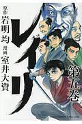 レイリ 5巻