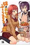 姉のおなかをふくらませるのは僕 2巻