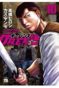 OREN’S 10巻