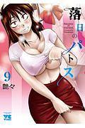 落日のパトス 9巻