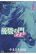 優駿の門GP−グランプリ− 1巻