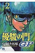 優駿の門GP−グランプリ− 2巻