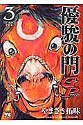 優駿の門GP−グランプリ− 3巻