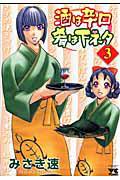 酒は辛口 肴は下ネタ 3巻