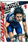 サクリファイス 1巻