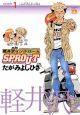 軽井沢シンドロームSPROUT 1巻