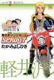 軽井沢シンドロームSPROUT 2巻