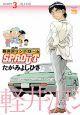 軽井沢シンドロームSPROUT 3巻