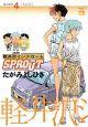 軽井沢シンドロームSPROUT 4巻