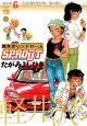 軽井沢シンドロームSPROUT 6巻
