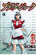 ブラック・ジョーク 3巻