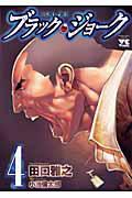 ブラック・ジョーク 4巻