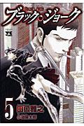 ブラック・ジョーク 5巻