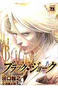 ブラック・ジョーク 6巻