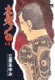 本気! SAMDHANA 4巻