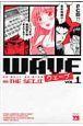 WAVE−ウェーブ− 1巻