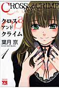 CROSS and CRIME 1巻