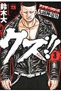 クズ!!〜アナザークローズ 九頭神竜男〜 3巻
