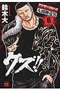 クズ!!〜アナザークローズ 九頭神竜男〜 6巻