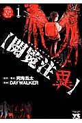 【閲覧注異】 グラフィック・ドキュメント 1巻