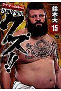 クズ!!〜アナザークローズ 九頭神竜男〜 15巻