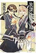 放課後関ヶ原 3巻