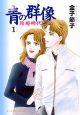 青の群像〜結婚時代〜 1巻