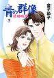 青の群像〜結婚時代〜 3巻