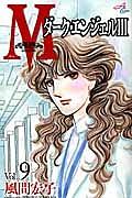 M ダーク・エンジェル3 9巻