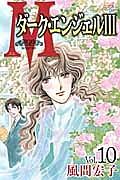 M ダーク・エンジェル3 10巻