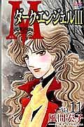 M ダーク・エンジェル3 11巻