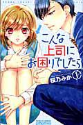 こんな上司にお困りでしたら 1巻