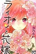 ライオンと花嫁 1巻