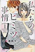 私たちのヒミツ事情 1巻