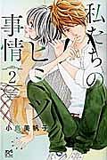 私たちのヒミツ事情 2巻