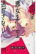 上司は悪女を逃がさない 1巻