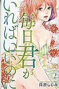 毎日君がいればいいのに 2巻