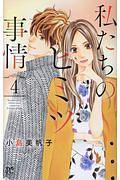 私たちのヒミツ事情 4巻