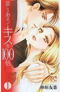 恋しさあまってキスを100倍 1巻