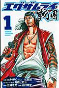 エグザムライ 戦国 1巻