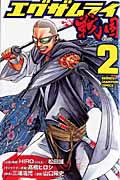 エグザムライ 戦国 2巻