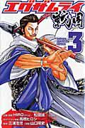 エグザムライ 戦国 3巻