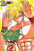 プロレス甲子園 2巻