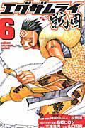 エグザムライ 戦国 6巻