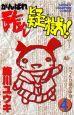 がんばれ酢めし疑獄!! 4巻